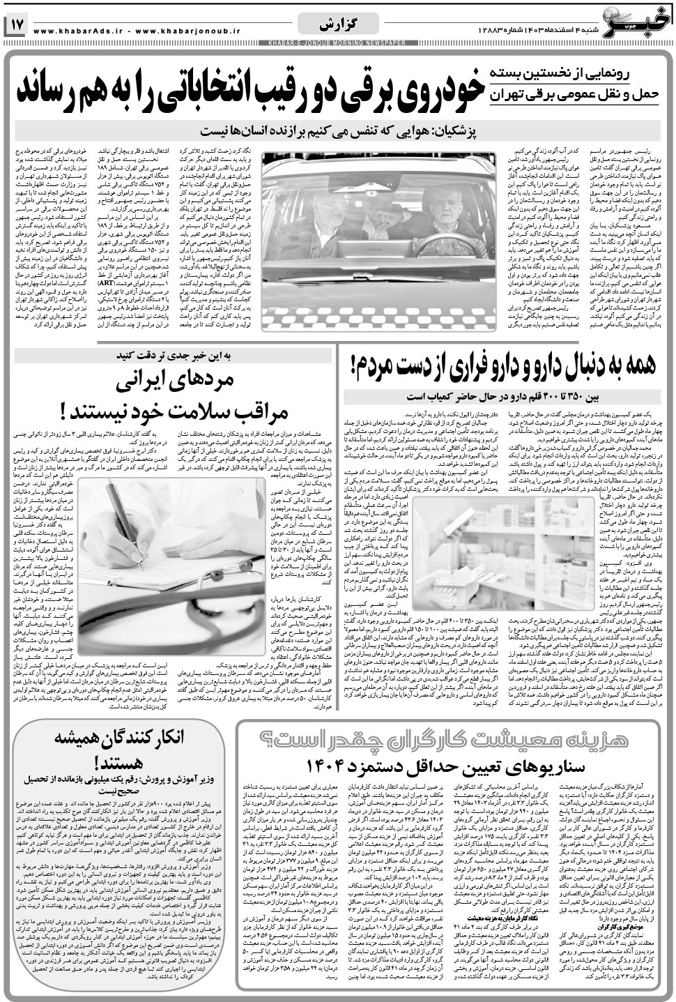 مشاهده صفحه ۱۷ روزنامه خبرجنوب تاریخ ۴ اسفند سال ۱۴۰۳