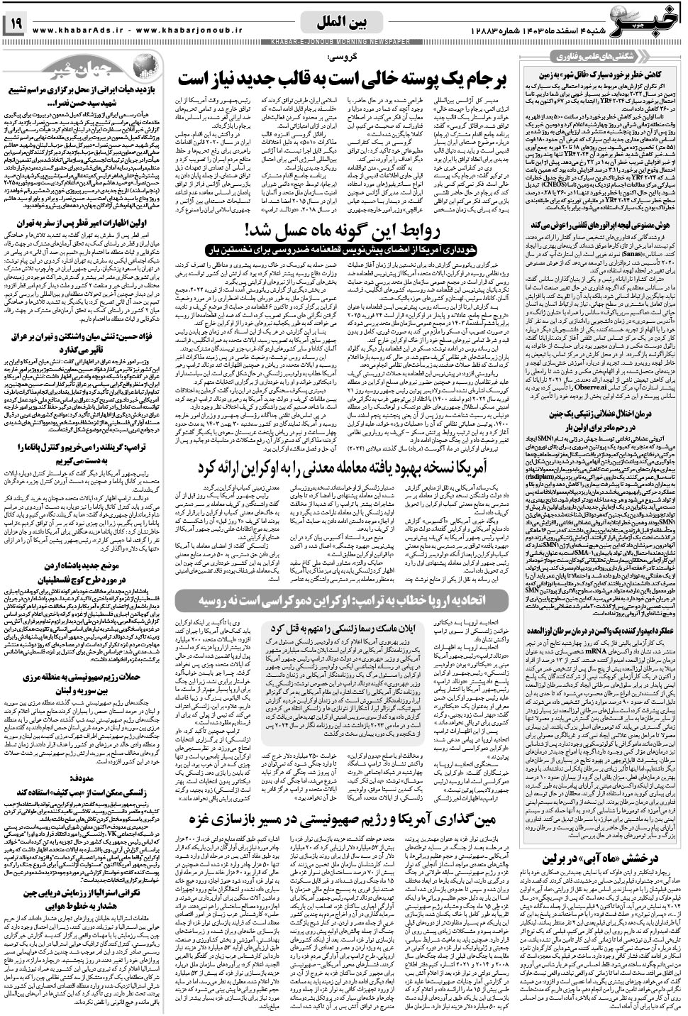 مشاهده صفحه ۱۹ روزنامه خبرجنوب تاریخ ۴ اسفند سال ۱۴۰۳