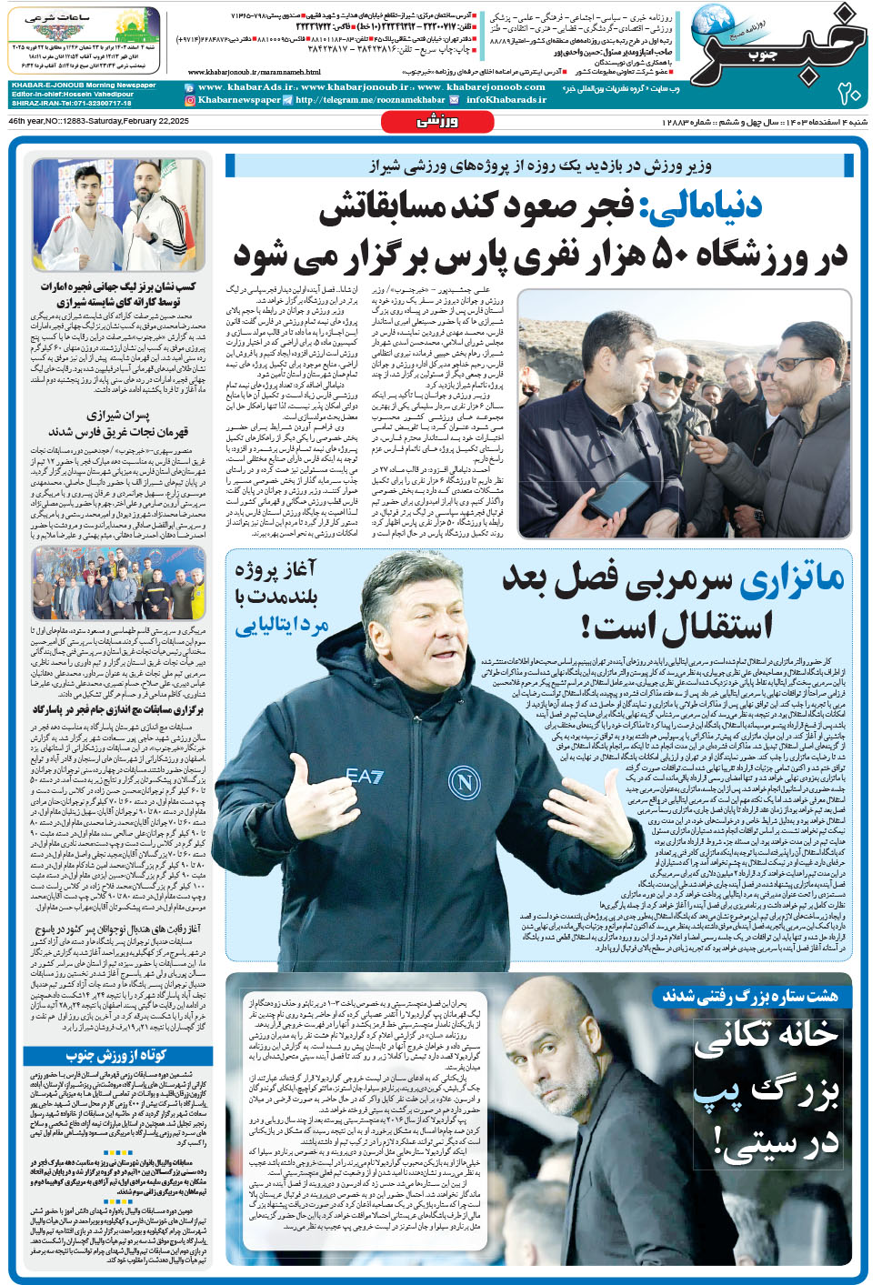 مشاهده صفحه ۲۰ روزنامه خبرجنوب تاریخ ۴ اسفند سال ۱۴۰۳