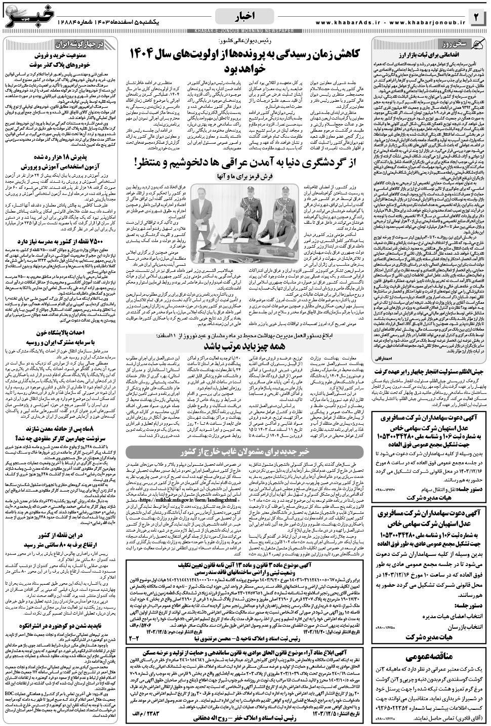 مشاهده صفحه ۲ روزنامه خبرجنوب تاریخ ۵ اسفند سال ۱۴۰۳
