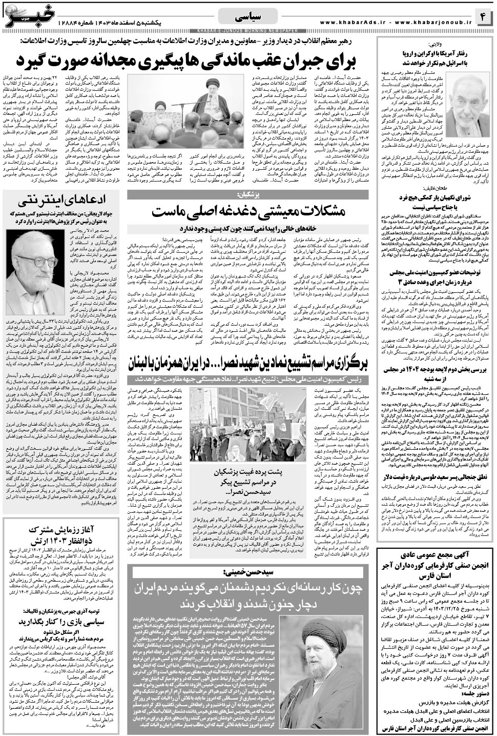 مشاهده صفحه ۴ روزنامه خبرجنوب تاریخ ۵ اسفند سال ۱۴۰۳