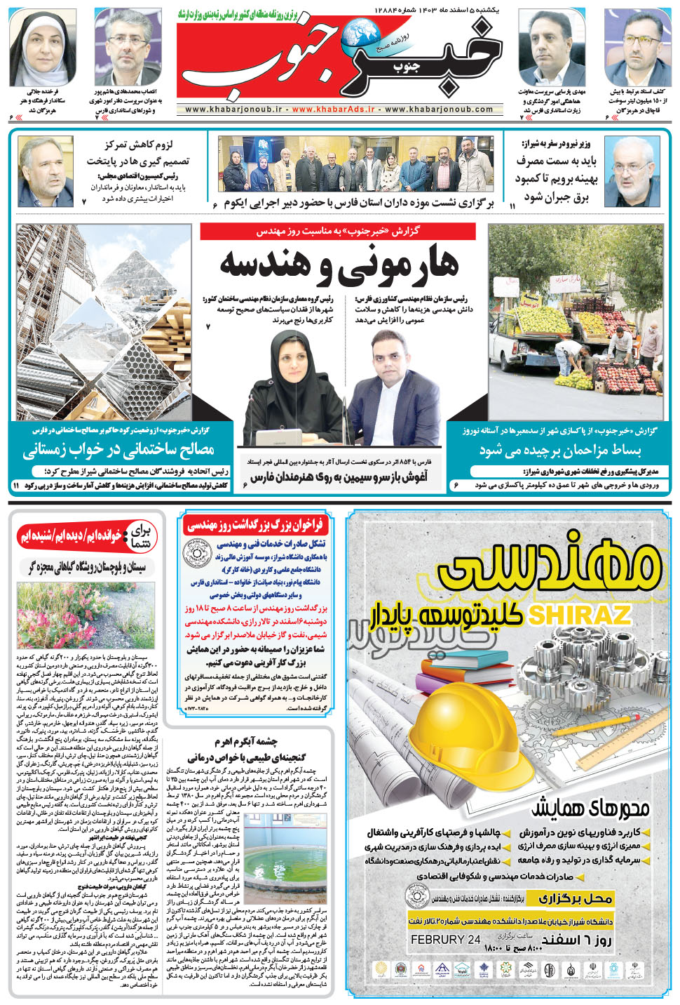 مشاهده صفحه ۵ روزنامه خبرجنوب تاریخ ۵ اسفند سال ۱۴۰۳