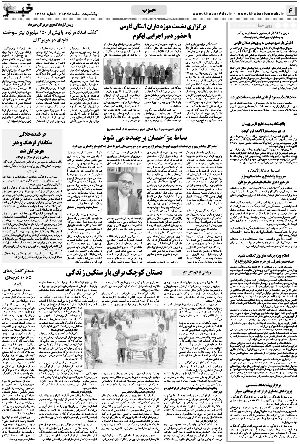 مشاهده صفحه ۶ روزنامه خبرجنوب تاریخ ۵ اسفند سال ۱۴۰۳