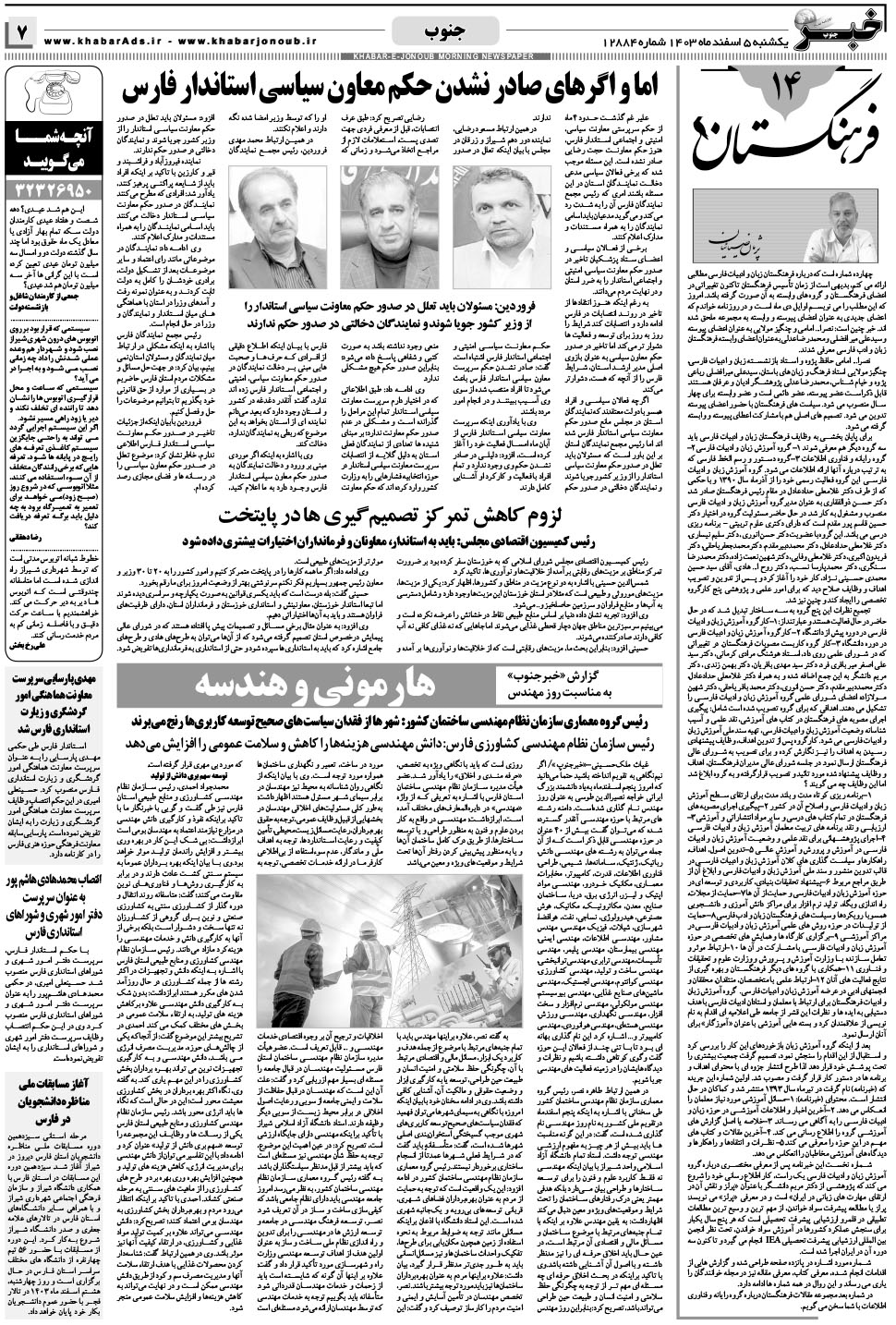 مشاهده صفحه ۷ روزنامه خبرجنوب تاریخ ۵ اسفند سال ۱۴۰۳