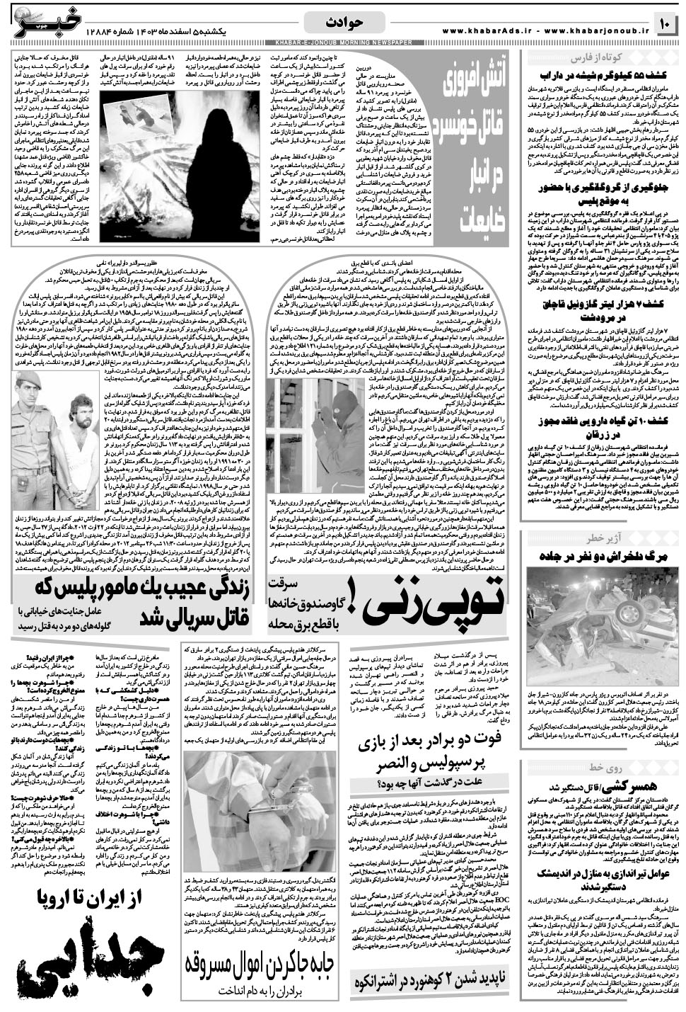مشاهده صفحه ۱۰ روزنامه خبرجنوب تاریخ ۵ اسفند سال ۱۴۰۳