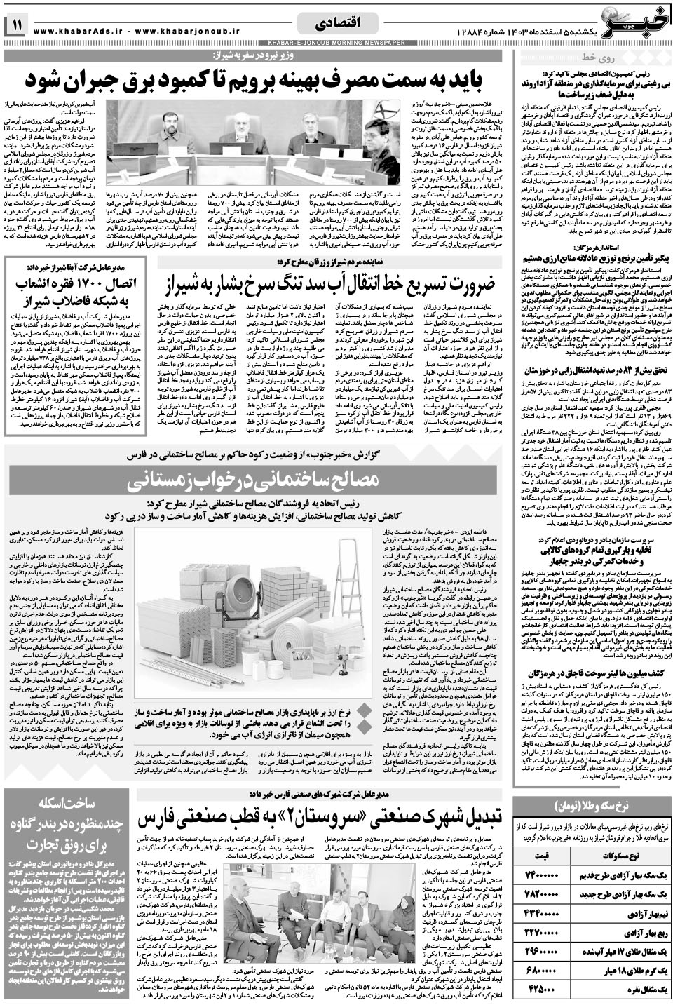 مشاهده صفحه ۱۱ روزنامه خبرجنوب تاریخ ۵ اسفند سال ۱۴۰۳