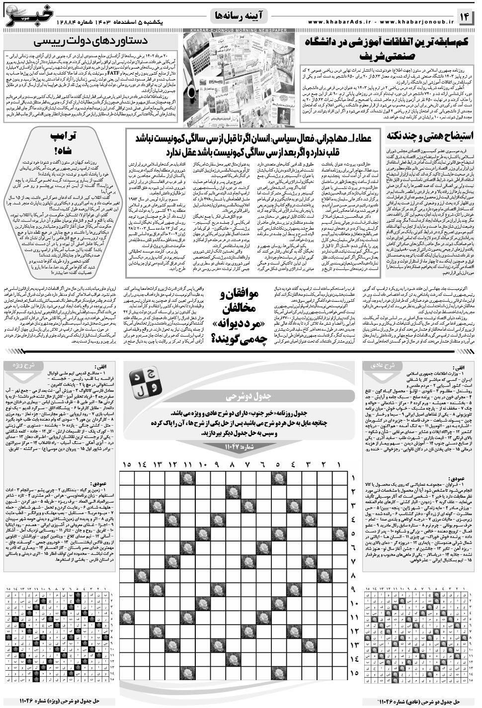 مشاهده صفحه ۱۴ روزنامه خبرجنوب تاریخ ۵ اسفند سال ۱۴۰۳