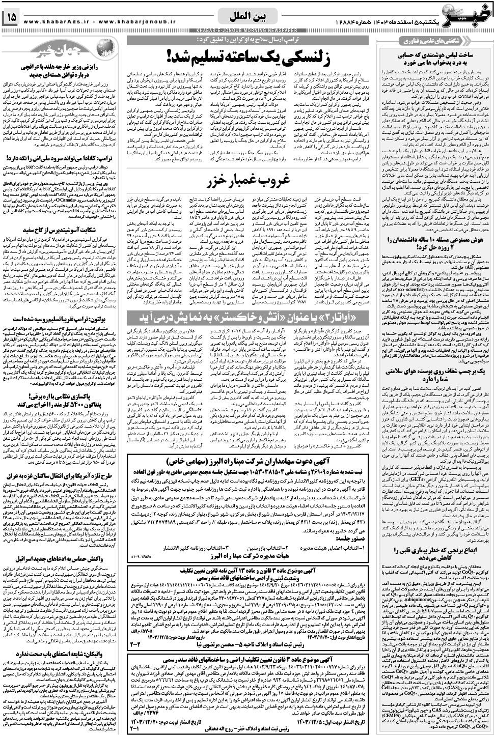 مشاهده صفحه ۱۵ روزنامه خبرجنوب تاریخ ۵ اسفند سال ۱۴۰۳