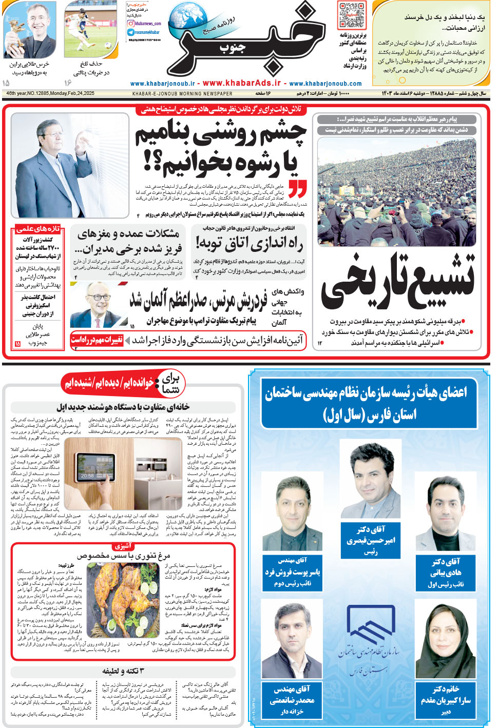 مشاهده صفحه ۱ روزنامه خبرجنوب تاریخ ۶ اسفند سال ۱۴۰۳