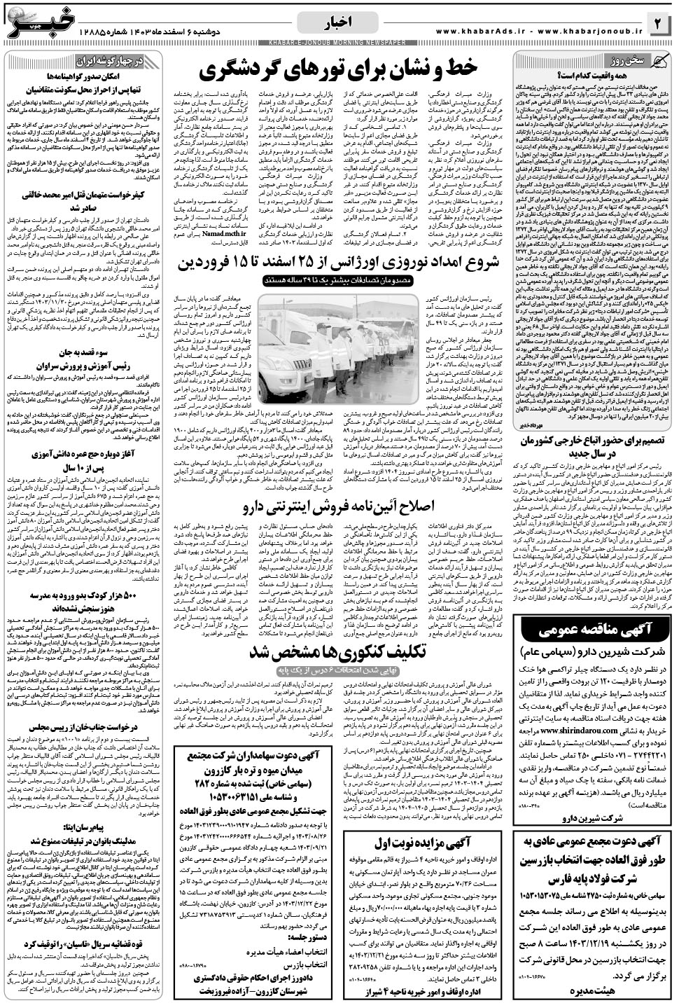 مشاهده صفحه ۲ روزنامه خبرجنوب تاریخ ۶ اسفند سال ۱۴۰۳