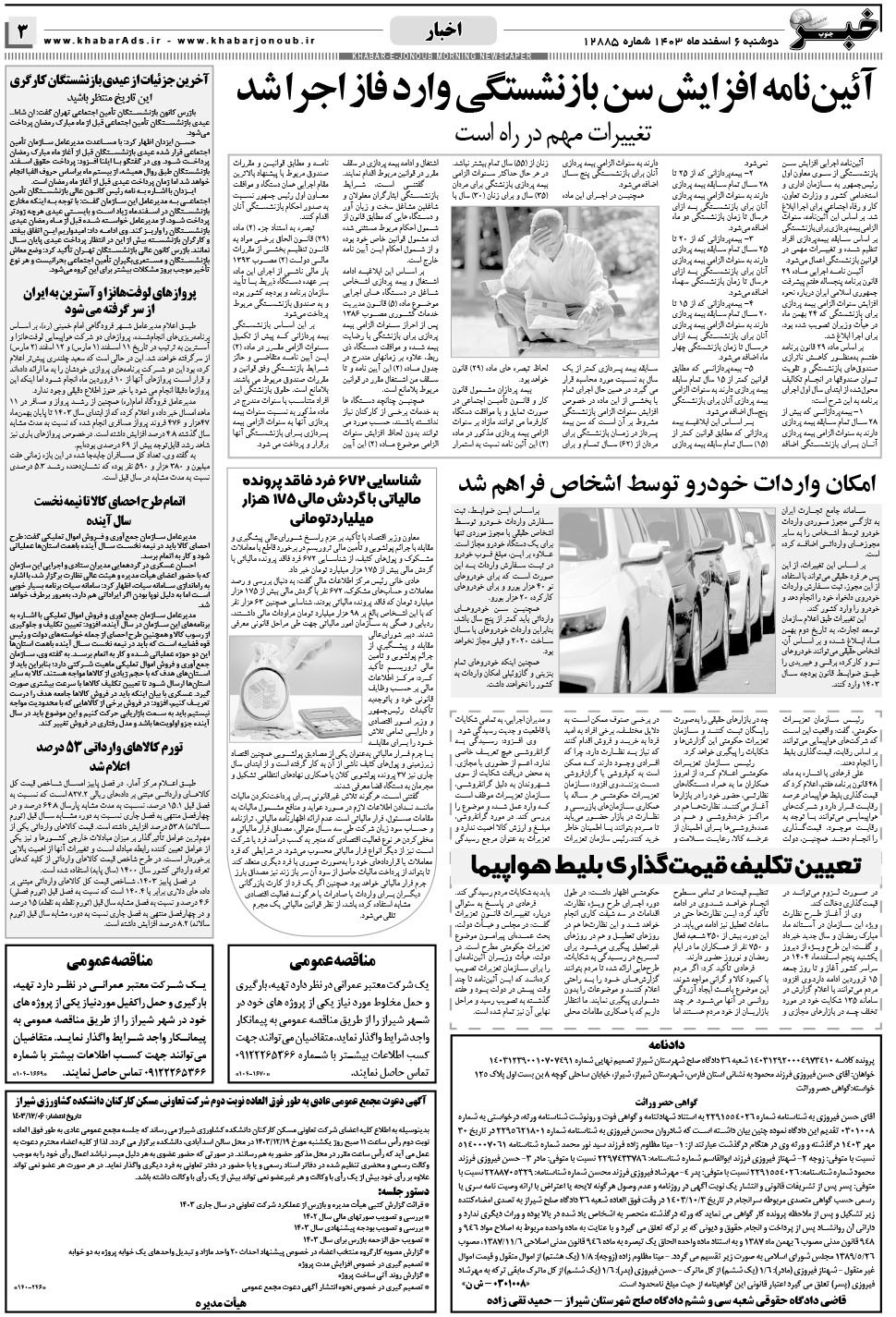 مشاهده صفحه ۳ روزنامه خبرجنوب تاریخ ۶ اسفند سال ۱۴۰۳