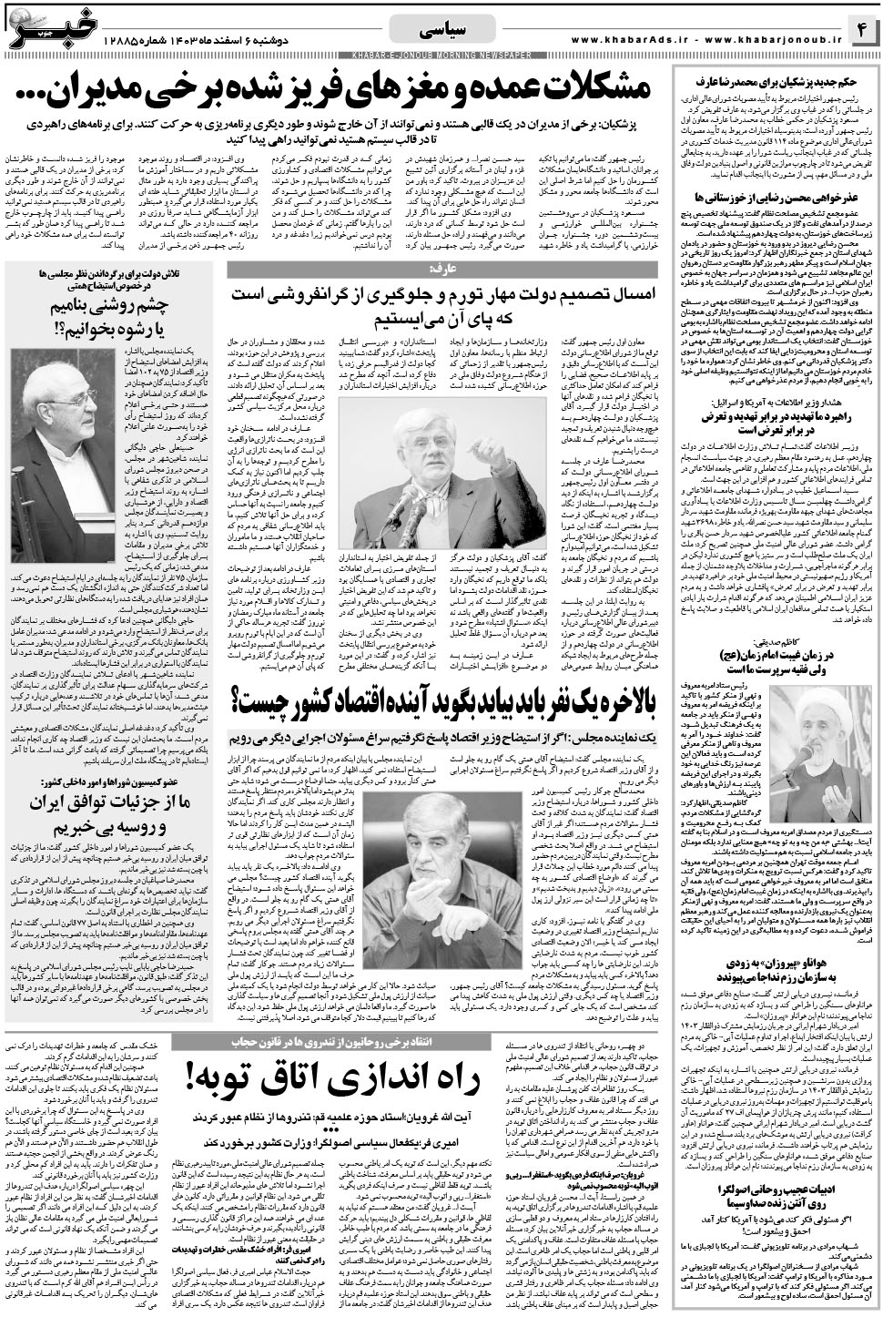 مشاهده صفحه ۴ روزنامه خبرجنوب تاریخ ۶ اسفند سال ۱۴۰۳