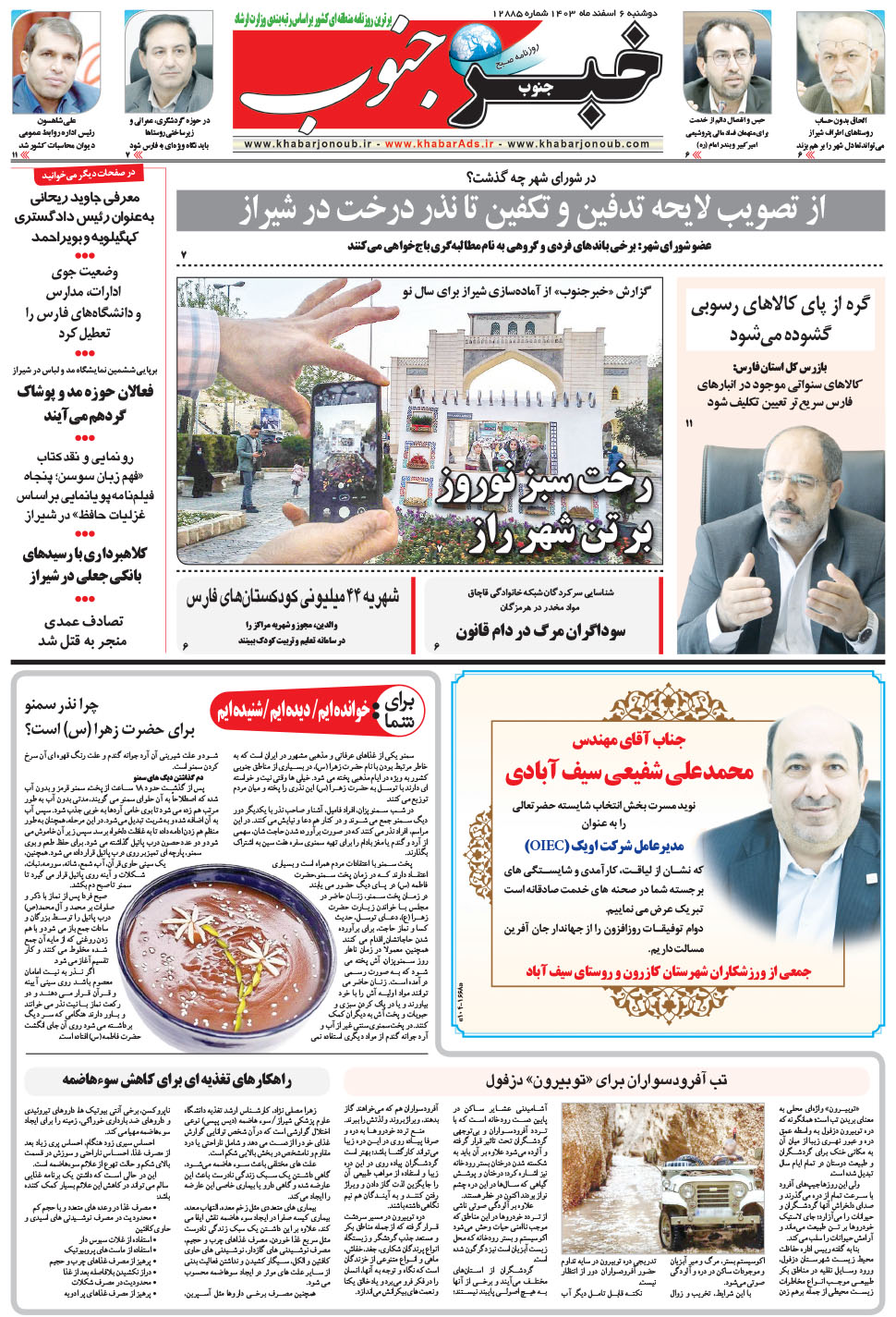 مشاهده صفحه ۵ روزنامه خبرجنوب تاریخ ۶ اسفند سال ۱۴۰۳