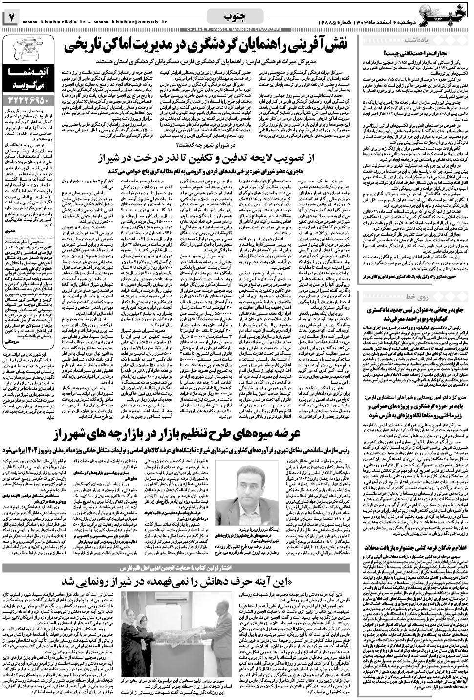 مشاهده صفحه ۷ روزنامه خبرجنوب تاریخ ۶ اسفند سال ۱۴۰۳
