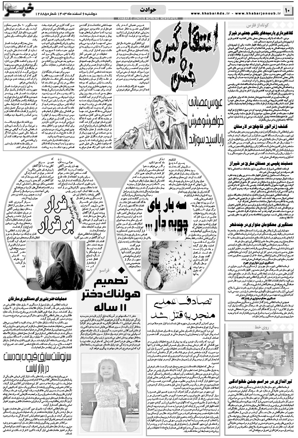 مشاهده صفحه ۱۰ روزنامه خبرجنوب تاریخ ۶ اسفند سال ۱۴۰۳