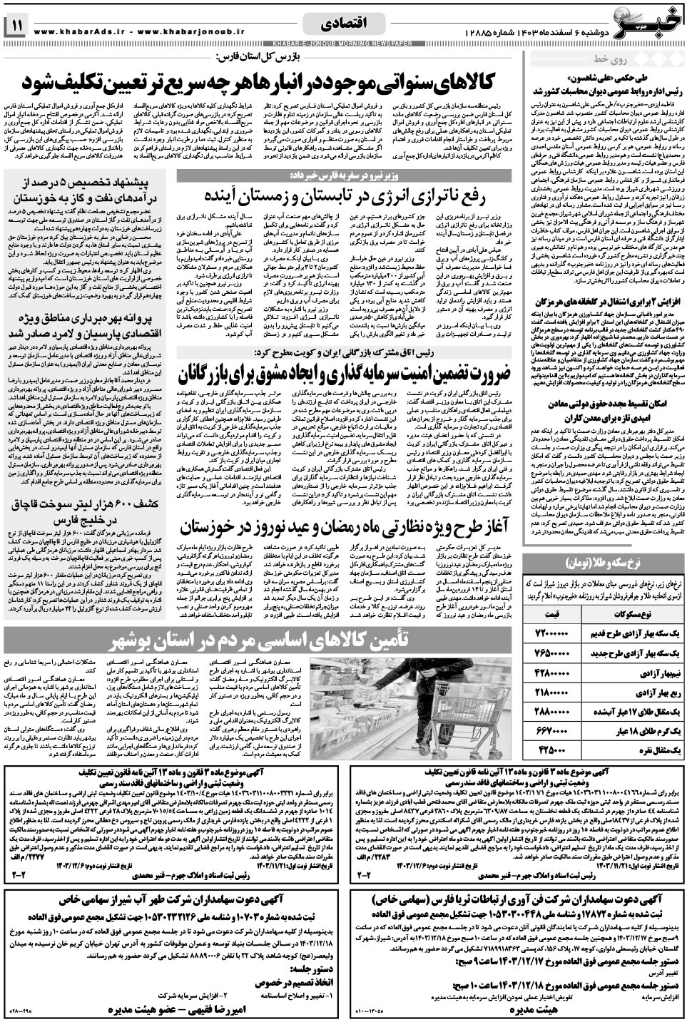 مشاهده صفحه ۱۱ روزنامه خبرجنوب تاریخ ۶ اسفند سال ۱۴۰۳