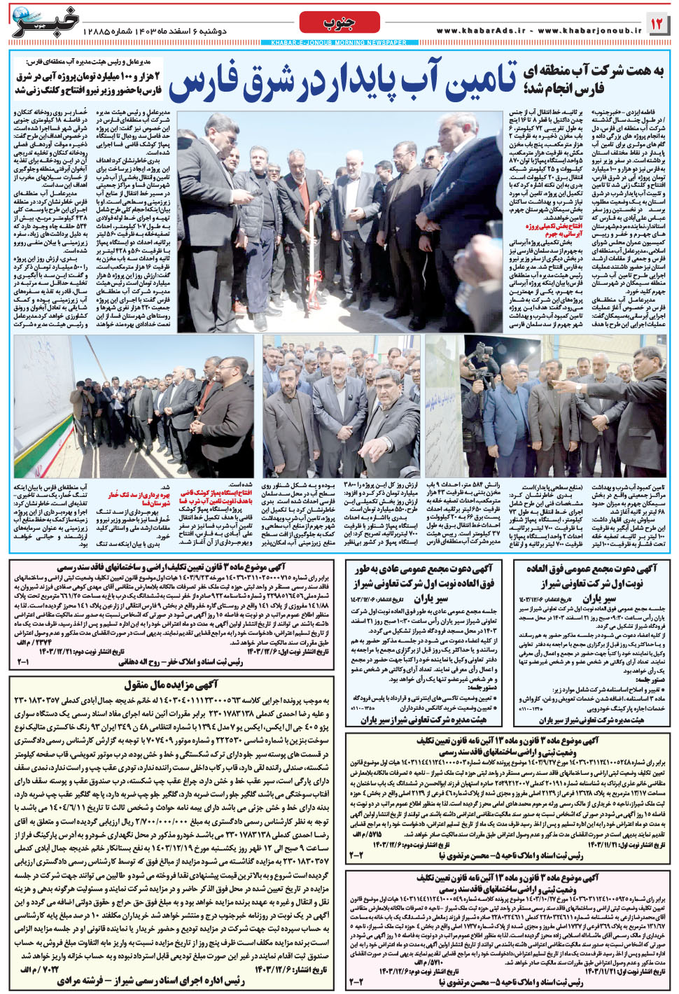 مشاهده صفحه ۱۲ روزنامه خبرجنوب تاریخ ۶ اسفند سال ۱۴۰۳