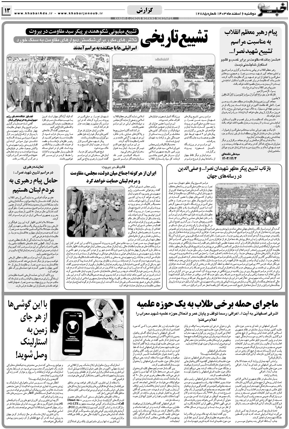 مشاهده صفحه ۱۳ روزنامه خبرجنوب تاریخ ۶ اسفند سال ۱۴۰۳