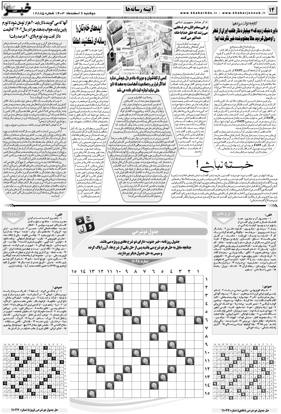 مشاهده صفحه ۱۴ روزنامه خبرجنوب تاریخ ۶ اسفند سال ۱۴۰۳