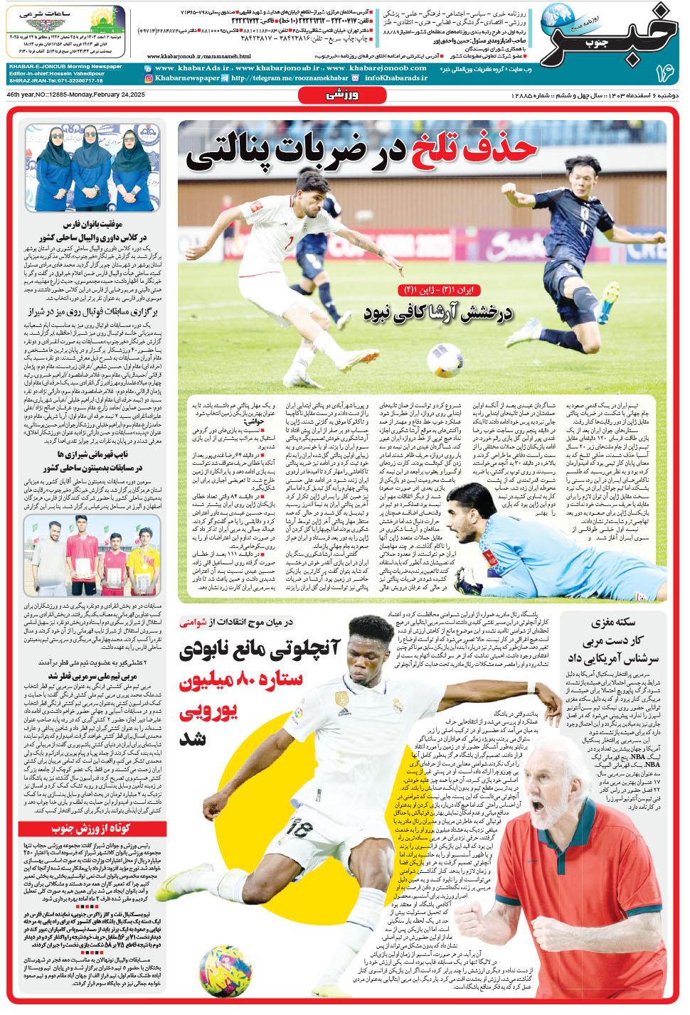 مشاهده صفحه ۱۶ روزنامه خبرجنوب تاریخ ۶ اسفند سال ۱۴۰۳