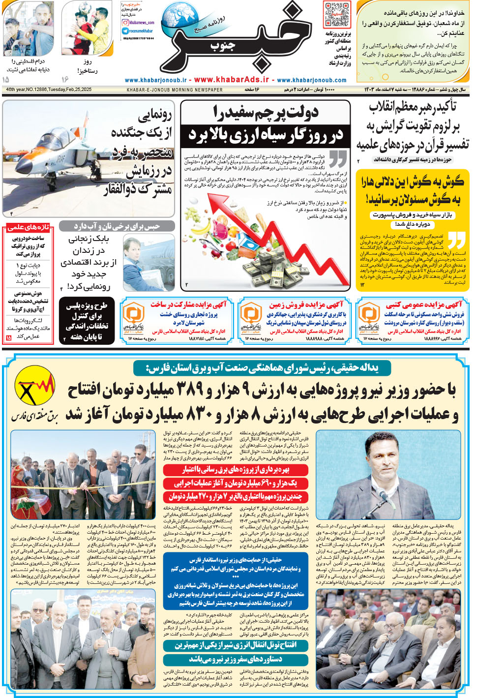 مشاهده صفحه ۱ روزنامه خبرجنوب تاریخ ۷ اسفند سال ۱۴۰۳