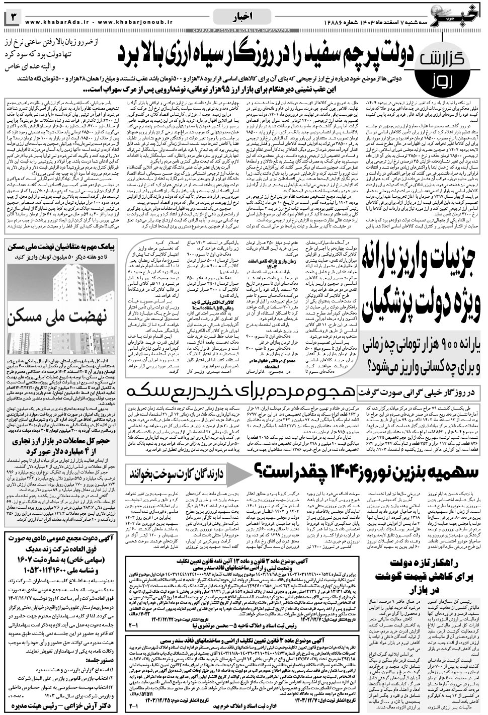 مشاهده صفحه ۳ روزنامه خبرجنوب تاریخ ۷ اسفند سال ۱۴۰۳