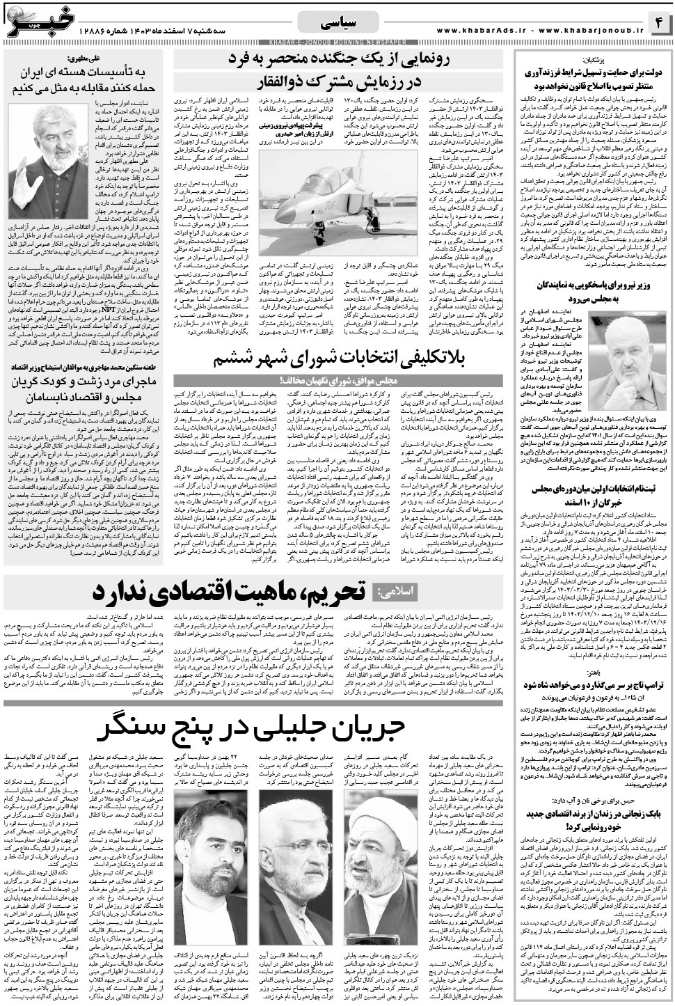 مشاهده صفحه ۴ روزنامه خبرجنوب تاریخ ۷ اسفند سال ۱۴۰۳