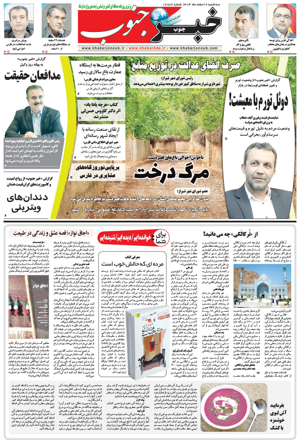 مشاهده صفحه ۵ روزنامه خبرجنوب تاریخ ۷ اسفند سال ۱۴۰۳