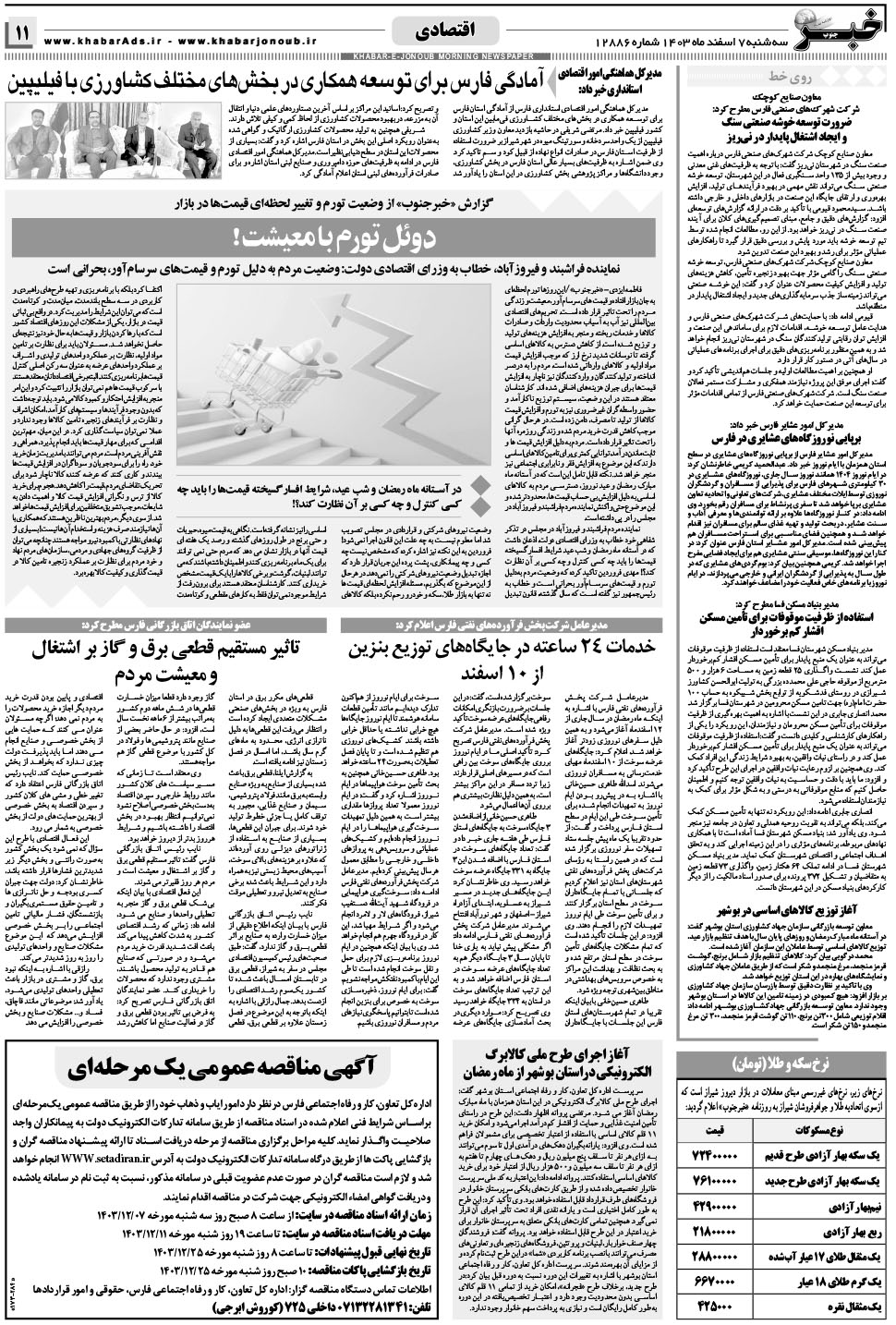 مشاهده صفحه ۱۱ روزنامه خبرجنوب تاریخ ۷ اسفند سال ۱۴۰۳