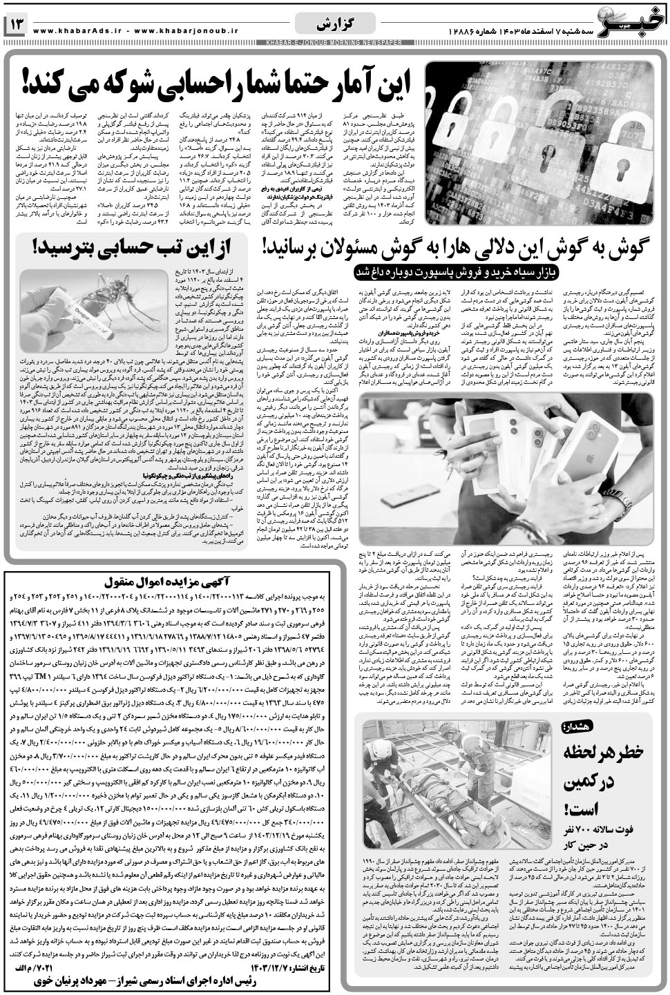 مشاهده صفحه ۱۳ روزنامه خبرجنوب تاریخ ۷ اسفند سال ۱۴۰۳