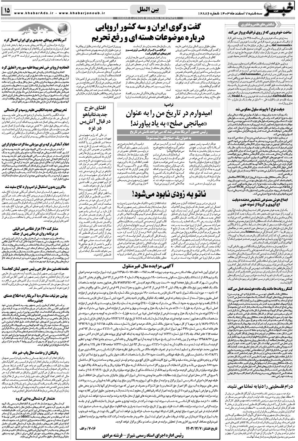 مشاهده صفحه ۱۵ روزنامه خبرجنوب تاریخ ۷ اسفند سال ۱۴۰۳