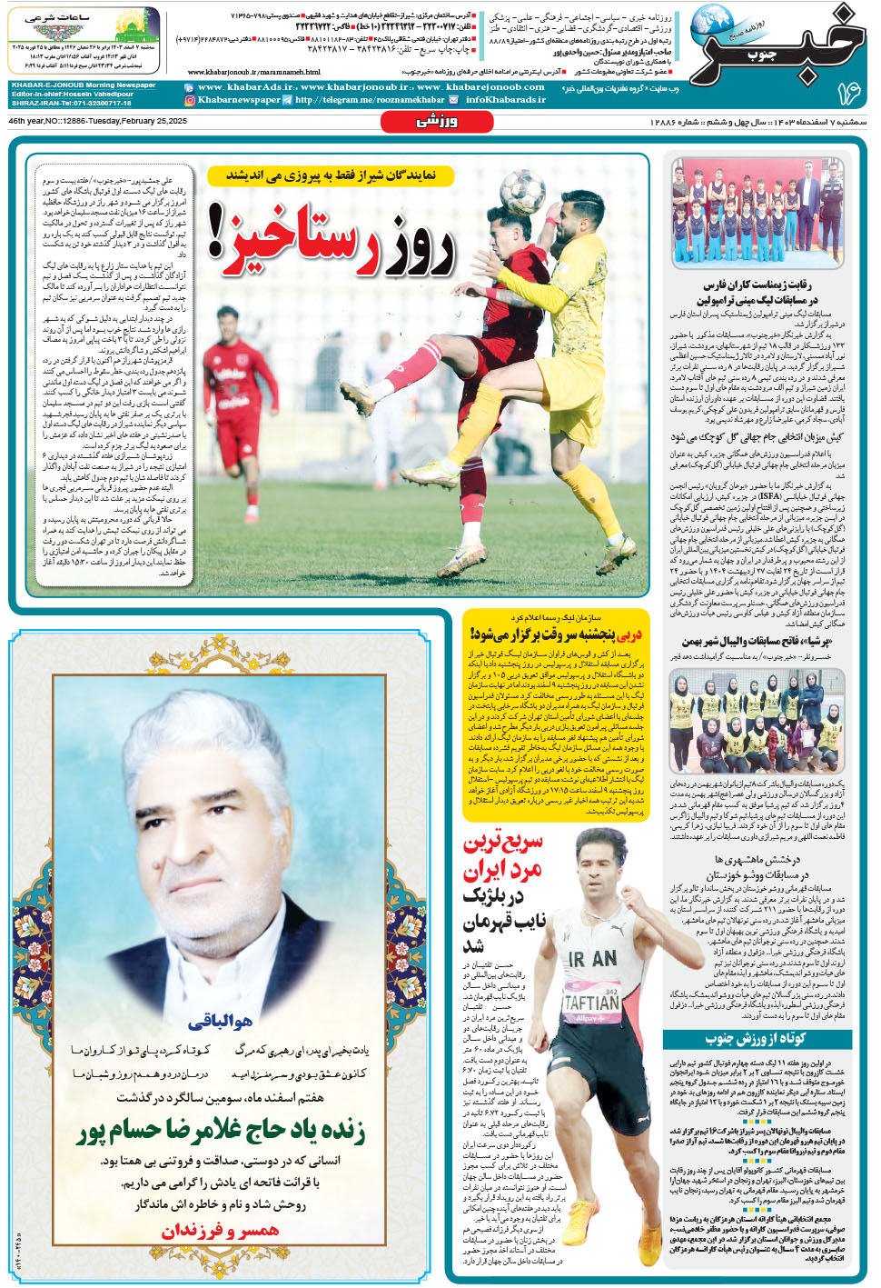 مشاهده صفحه ۱۶ روزنامه خبرجنوب تاریخ ۷ اسفند سال ۱۴۰۳