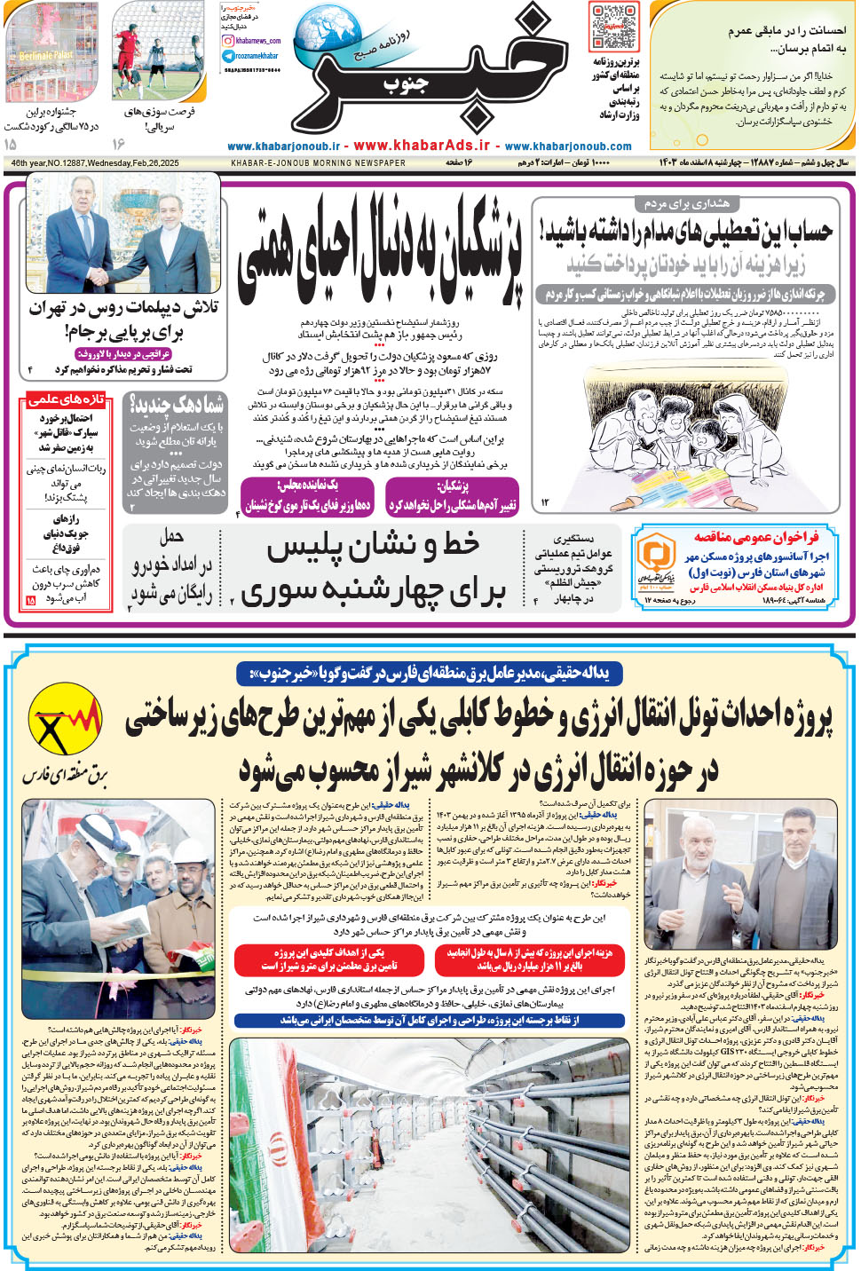 مشاهده صفحه ۱ روزنامه خبرجنوب تاریخ ۸ اسفند سال ۱۴۰۳