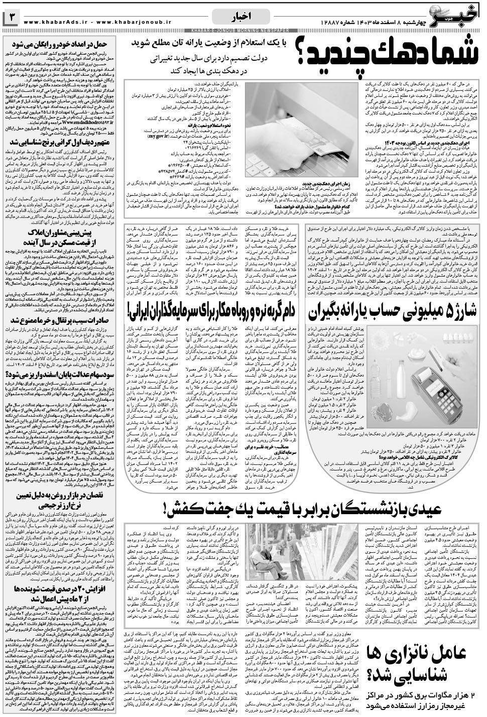 مشاهده صفحه ۳ روزنامه خبرجنوب تاریخ ۸ اسفند سال ۱۴۰۳