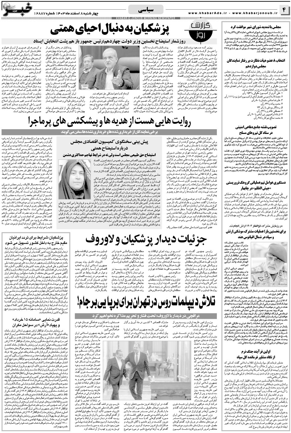 مشاهده صفحه ۴ روزنامه خبرجنوب تاریخ ۸ اسفند سال ۱۴۰۳