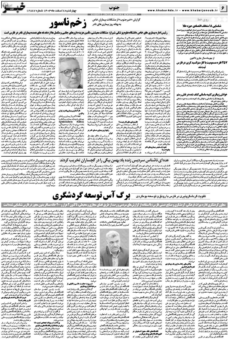 مشاهده صفحه ۶ روزنامه خبرجنوب تاریخ ۸ اسفند سال ۱۴۰۳