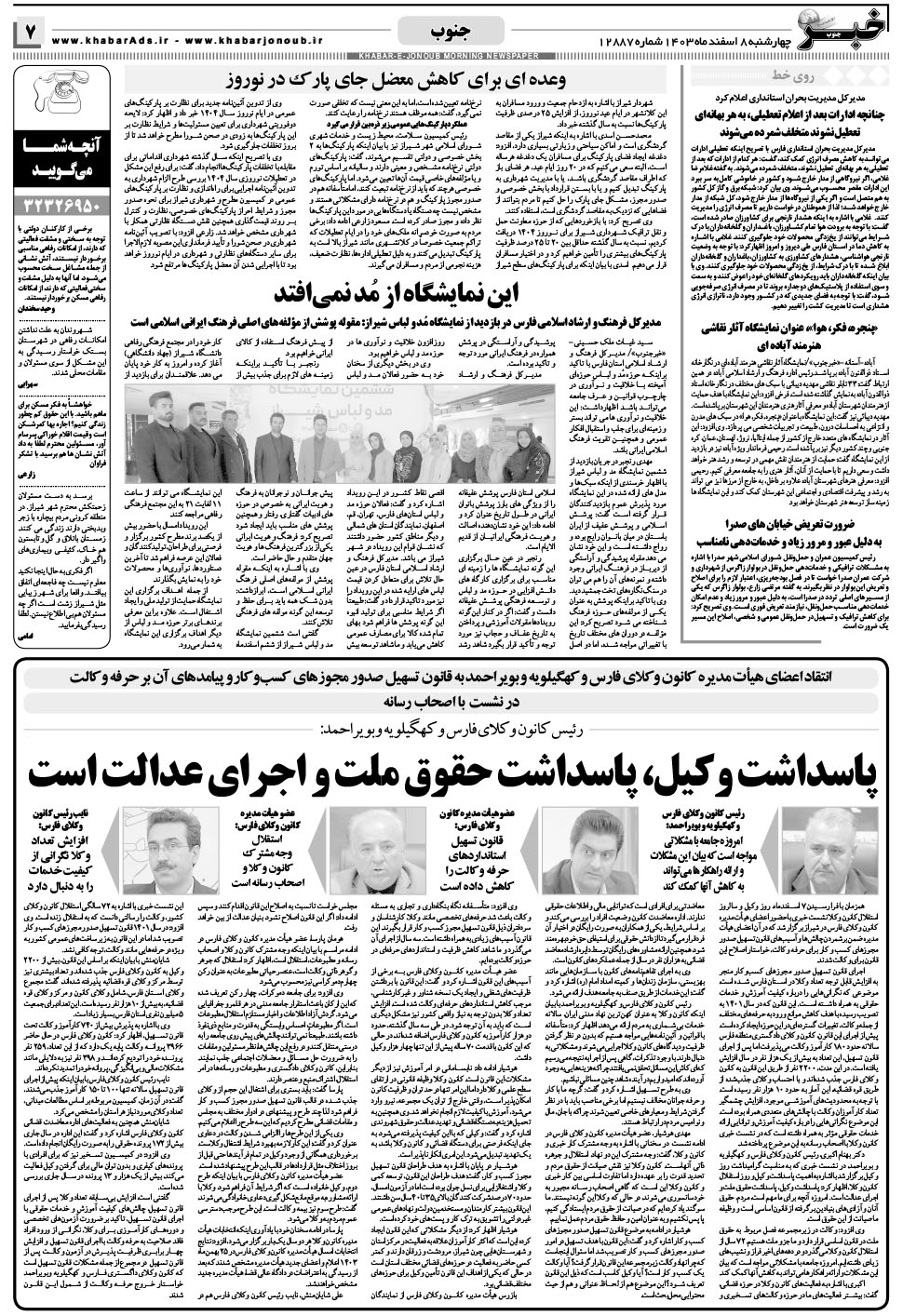 مشاهده صفحه ۷ روزنامه خبرجنوب تاریخ ۸ اسفند سال ۱۴۰۳