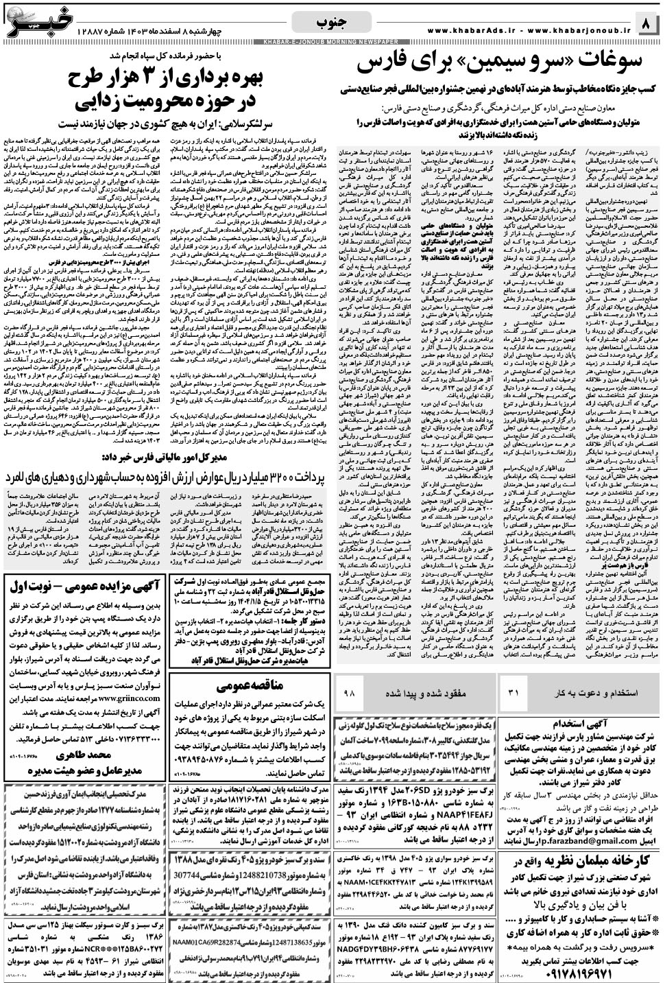مشاهده صفحه ۸ روزنامه خبرجنوب تاریخ ۸ اسفند سال ۱۴۰۳