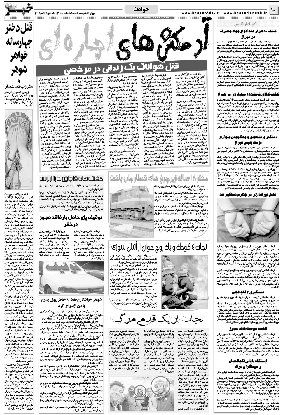 مشاهده صفحه ۱۰ روزنامه خبرجنوب تاریخ ۸ اسفند سال ۱۴۰۳
