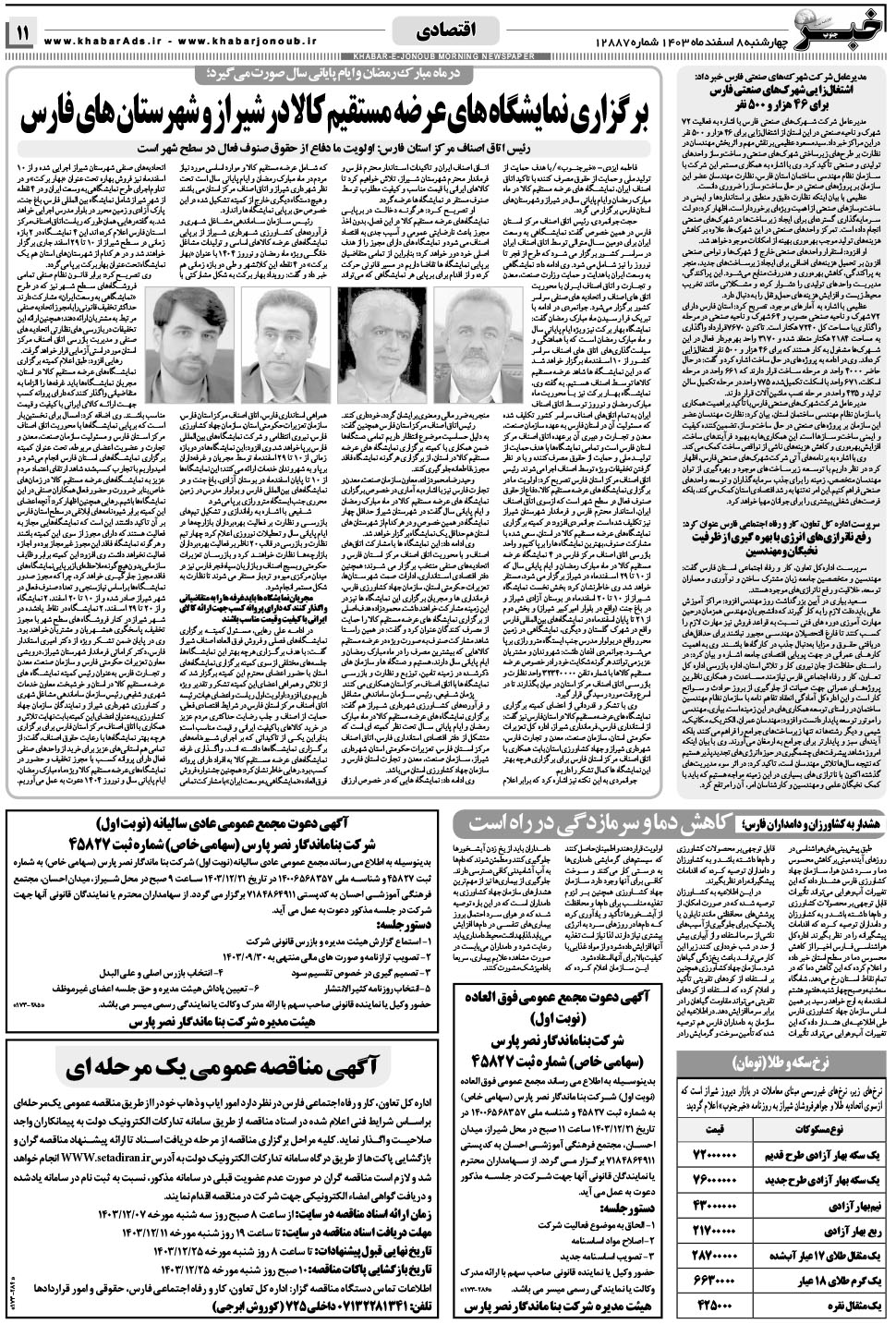 مشاهده صفحه ۱۱ روزنامه خبرجنوب تاریخ ۸ اسفند سال ۱۴۰۳