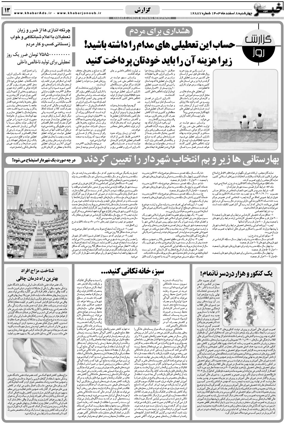 مشاهده صفحه ۱۳ روزنامه خبرجنوب تاریخ ۸ اسفند سال ۱۴۰۳