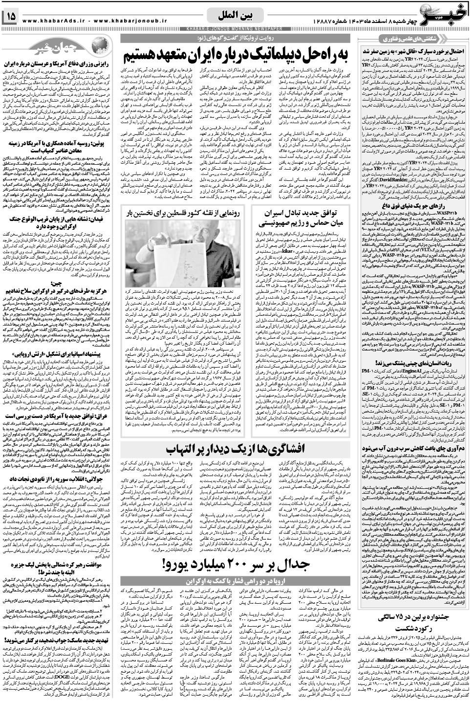 مشاهده صفحه ۱۵ روزنامه خبرجنوب تاریخ ۸ اسفند سال ۱۴۰۳