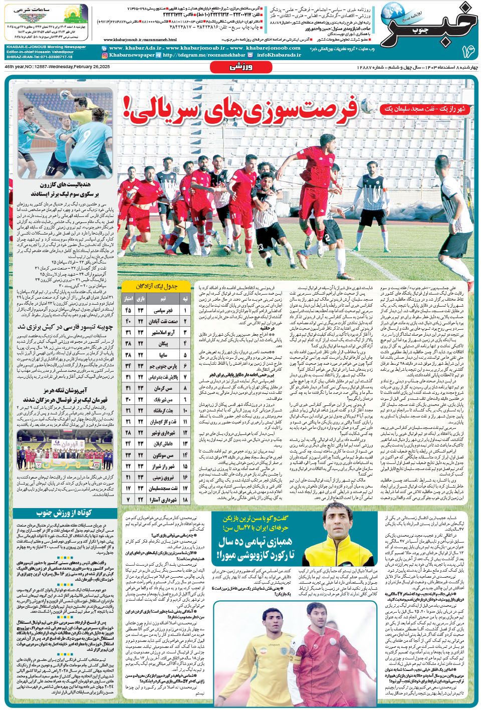 مشاهده صفحه ۱۶ روزنامه خبرجنوب تاریخ ۸ اسفند سال ۱۴۰۳
