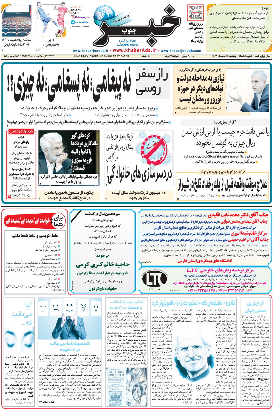 مشاهده صفحه ۱ روزنامه خبرجنوب تاریخ ۹ اسفند سال ۱۴۰۳