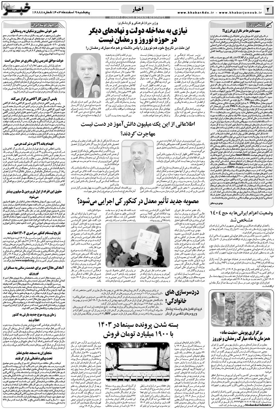 مشاهده صفحه ۲ روزنامه خبرجنوب تاریخ ۹ اسفند سال ۱۴۰۳