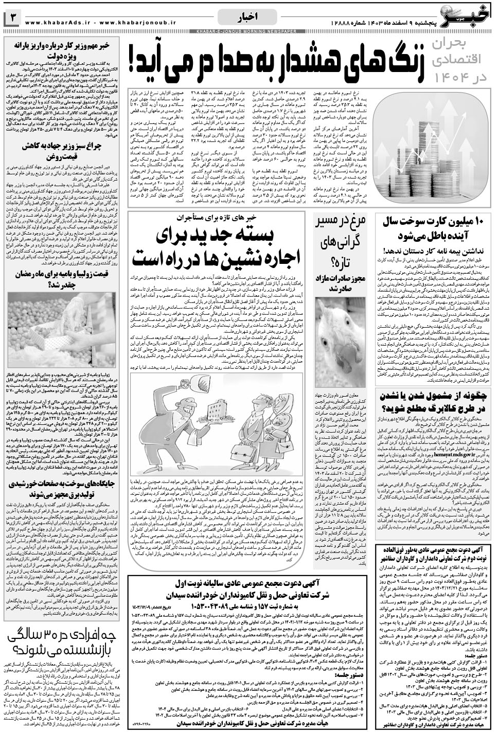 مشاهده صفحه ۳ روزنامه خبرجنوب تاریخ ۹ اسفند سال ۱۴۰۳
