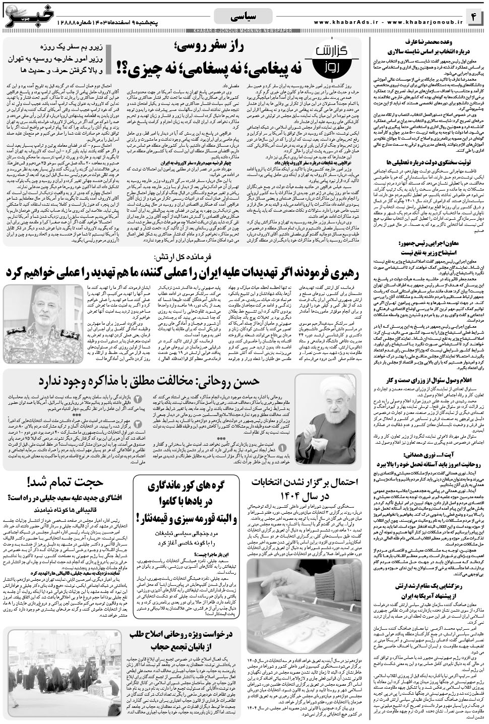 مشاهده صفحه ۴ روزنامه خبرجنوب تاریخ ۹ اسفند سال ۱۴۰۳