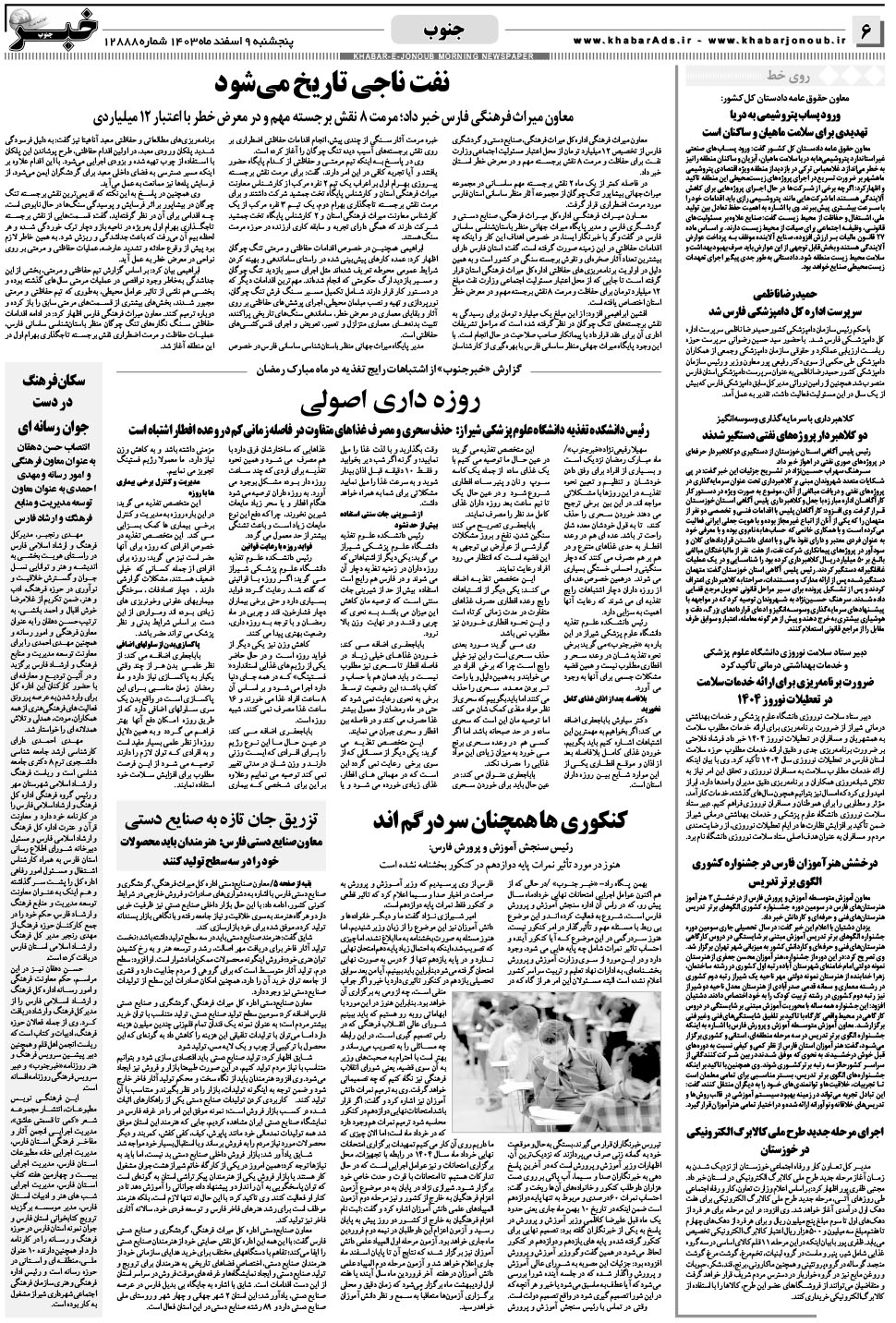 مشاهده صفحه ۶ روزنامه خبرجنوب تاریخ ۹ اسفند سال ۱۴۰۳