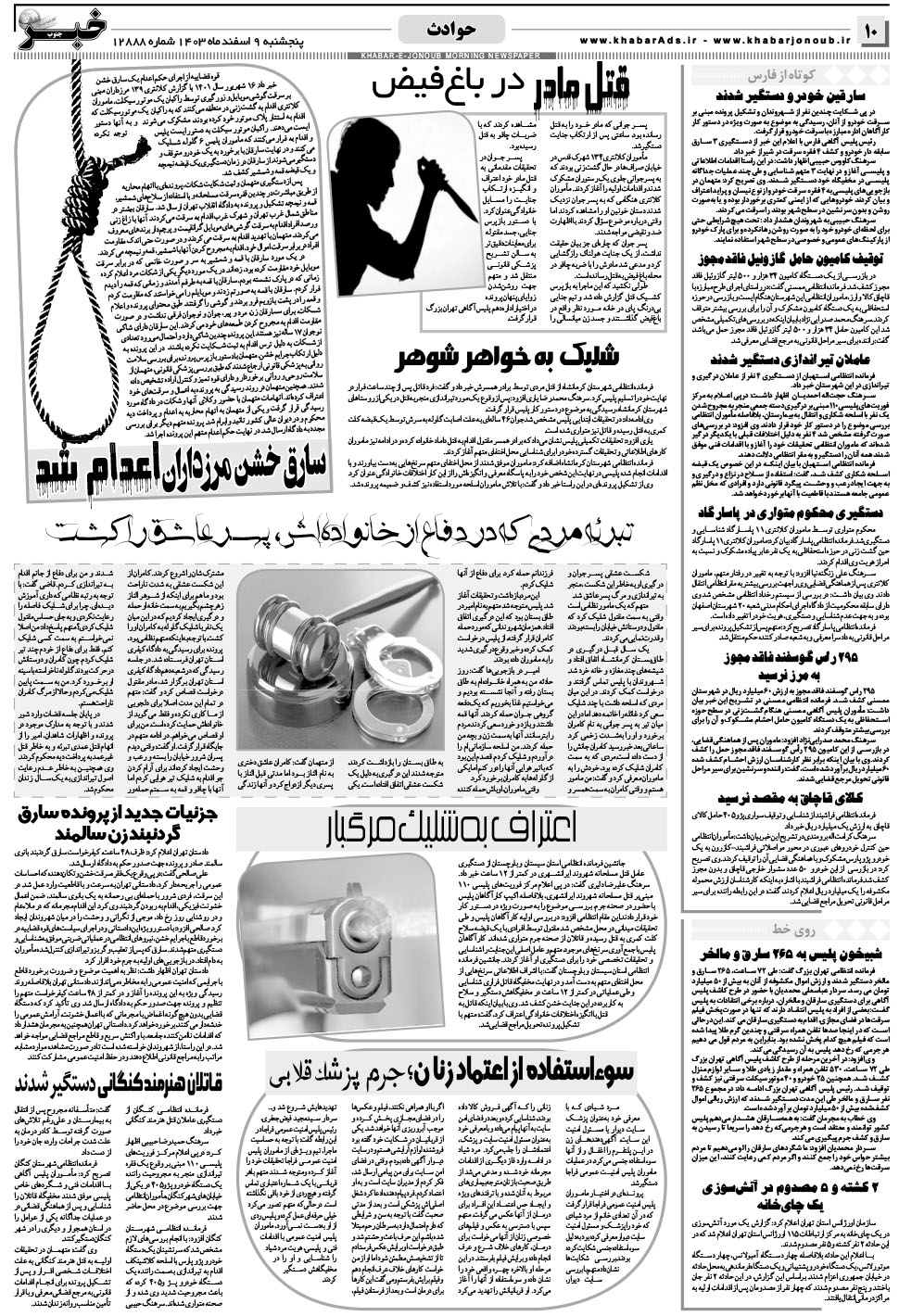 مشاهده صفحه ۱۰ روزنامه خبرجنوب تاریخ ۹ اسفند سال ۱۴۰۳