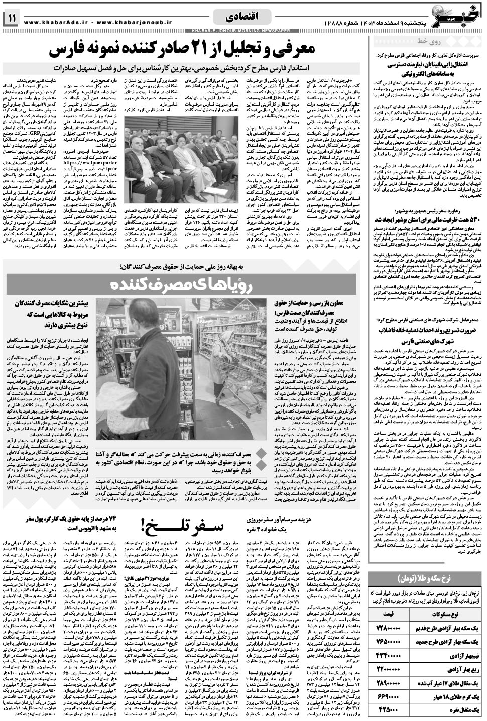 مشاهده صفحه ۱۱ روزنامه خبرجنوب تاریخ ۹ اسفند سال ۱۴۰۳